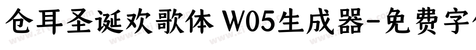 仓耳圣诞欢歌体 W05生成器字体转换